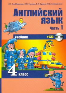 Тер-Минасова, Узунова, Сухина - Английский язык. 4 класс. Учебник. Часть 1 (+CD) обложка книги Тер-Минасова, Узунова, Сухина - Английский язык. 4 класс. Учебник. Часть 1 (+CD) обложка книги