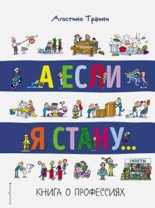 Агостино Траини - А если я стану... Книга о профессиях обложка книги Агостино Траини - А если я стану... Книга о профессиях обложка книги