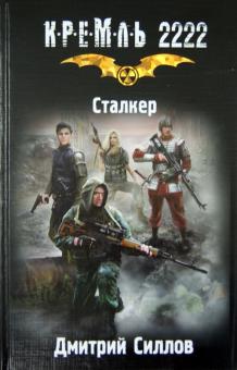 Кремль 2222. Сталкер