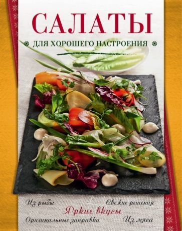 Салаты для хорошего настроения обложка книги Салаты для хорошего настроения обложка книги