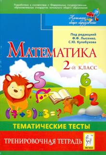 Ольховая, Анистратова, Иванова - Математика. 2 класс. Тематические тесты. Тренировочная тетрадь обложка книги Ольховая, Анистратова, Иванова - Математика. 2 класс. Тематические тесты. Тренировочная тетрадь обложка книги