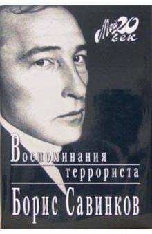 Борис Савинков - Воспоминания террориста (+ каталог серии "Мой 20 век" издательства "Вагриус") обложка книги Борис Савинков - Воспоминания террориста (+ каталог серии "Мой 20 век" издательства "Вагриус") обложка книги