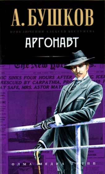Александр Бушков - Аргонавт обложка книги Александр Бушков - Аргонавт обложка книги