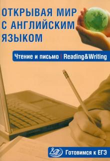 С. Юнева - Открывая мир с английским языком. Чтение и письмо. Готовимся к ЕГЭ обложка книги С. Юнева - Открывая мир с английским языком. Чтение и письмо. Готовимся к ЕГЭ обложка книги