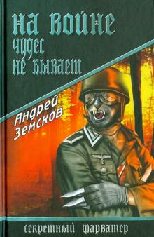 Андрей Земсков - На войне чудес не бывает обложка книги Андрей Земсков - На войне чудес не бывает обложка книги
