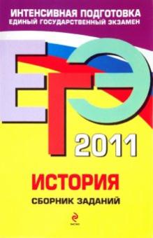 Егорова, Гевуркова, Ларина - ЕГЭ 2011. История. Сборник заданий обложка книги Егорова, Гевуркова, Ларина - ЕГЭ 2011. История. Сборник заданий обложка книги