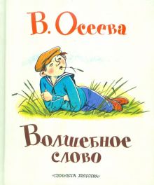 Волшебное слово