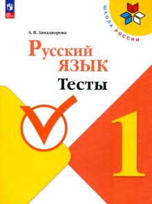 Русский язык. 1 класс. Тесты. ФГОС