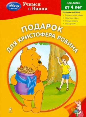 Подарок для Кристофера Робина обложка книги Подарок для Кристофера Робина обложка книги