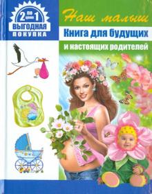 Ольга Гордеева - Наш малыш. Книга для будущих и настоящих родителей + Золотая книга детских имен обложка книги Ольга Гордеева - Наш малыш. Книга для будущих и настоящих родителей + Золотая книга детских имен обложка книги