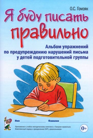 Оксана Гомзяк - Я буду писать правильно. Альбом упражнений по предупреждению нарушений письма у детей подгот. группы обложка книги Оксана Гомзяк - Я буду писать правильно. Альбом упражнений по предупреждению нарушений письма у детей подгот. группы обложка книги