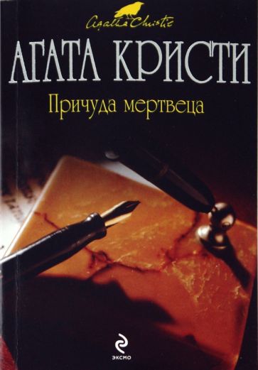 Агата Кристи - Причуда мертвеца обложка книги Агата Кристи - Причуда мертвеца обложка книги