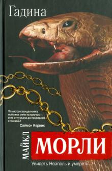 Майкл Морли - Гадина обложка книги Майкл Морли - Гадина обложка книги
