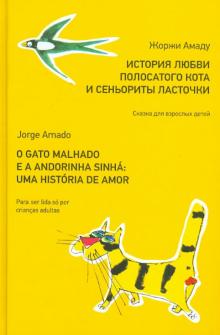 Жоржи Амаду - История любви полосатого Кота и сеньориты Ласточки обложка книги Жоржи Амаду - История любви полосатого Кота и сеньориты Ласточки обложка книги