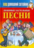Е. Зайцева - Любимые застольные песни Е. Зайцева - Любимые застольные песни