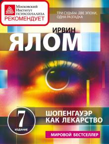 Ирвин Ялом - Шопенгауэр как лекарство. Психотерапевтические истории обложка книги Ирвин Ялом - Шопенгауэр как лекарство. Психотерапевтические истории обложка книги