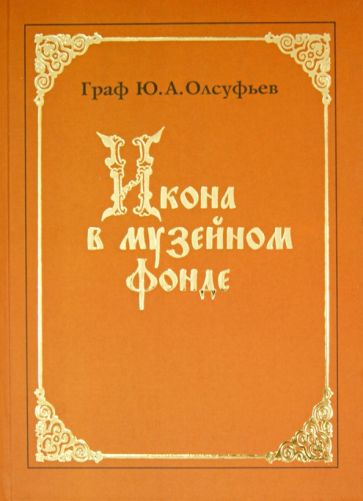 Икона в музейном фонде: хранение и реставрация обложка книги Икона в музейном фонде: хранение и реставрация обложка книги