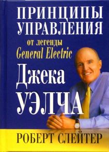 Роберт Слейтер - Принципы управления от легенды General Electric Джека Уэлча обложка книги Роберт Слейтер - Принципы управления от легенды General Electric Джека Уэлча обложка книги