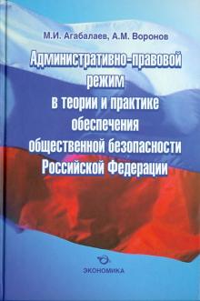 Агабалаев, Воронов - Административно-правовой режим в теории и практике обеспечения общественной безопасности РФ обложка книги Агабалаев, Воронов - Административно-правовой режим в теории и практике обеспечения общественной безопасности РФ обложка книги