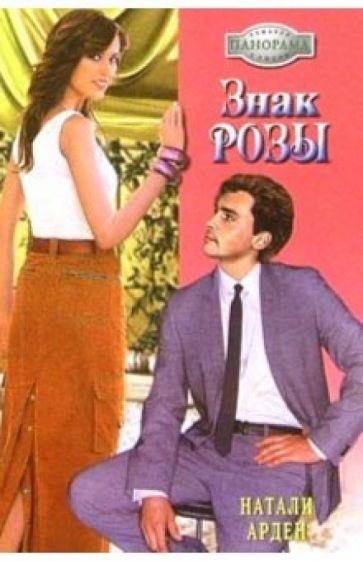 Натали Арден - Знак розы: Роман обложка книги Натали Арден - Знак розы: Роман обложка книги