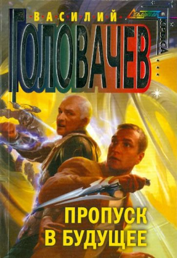Василий Головачев - Пропуск в будущее обложка книги Василий Головачев - Пропуск в будущее обложка книги