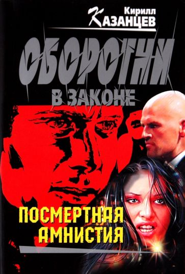 Кирилл Казанцев - Посмертная амнистия обложка книги Кирилл Казанцев - Посмертная амнистия обложка книги