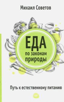 Еда по законам природы. Путь к естественному питанию