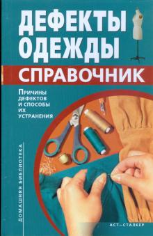 Лидия Мхитарян - Дефекты одежды: справочник обложка книги Лидия Мхитарян - Дефекты одежды: справочник обложка книги