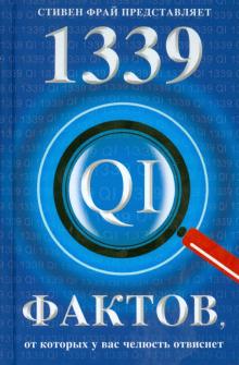 Ллойд, Митчинсон, Харкин - 1339 весьма любопытных фактов, от которых у вас челюсть отвиснет обложка книги Ллойд, Митчинсон, Харкин - 1339 весьма любопытных фактов, от которых у вас челюсть отвиснет обложка книги