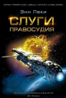 Энн Леки - Слуги Правосудия обложка книги Энн Леки - Слуги Правосудия обложка книги