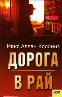 Макс Коллинс - Дорога в рай обложка книги Макс Коллинс - Дорога в рай обложка книги