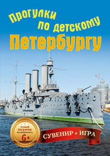 Прогулки по детскому Петербургу (29 карточек) Прогулки по детскому Петербургу (29 карточек)