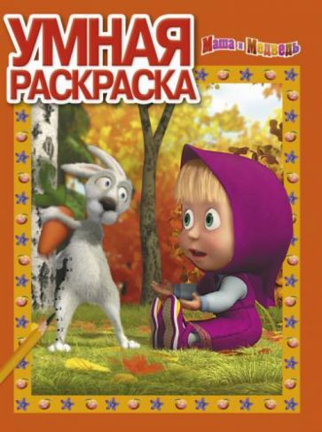 Умная раскраска. Маша и Медведь (№1369) обложка книги Умная раскраска. Маша и Медведь (№1369) обложка книги