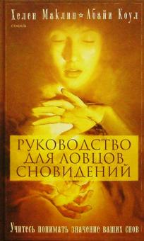 Маклин, Коул - Руководство для ловцов сновидений обложка книги Маклин, Коул - Руководство для ловцов сновидений обложка книги