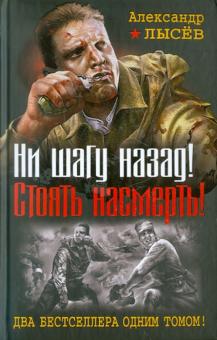 Александр Лысев - Ни шагу назад! Стоять насмерть! обложка книги Александр Лысев - Ни шагу назад! Стоять насмерть! обложка книги