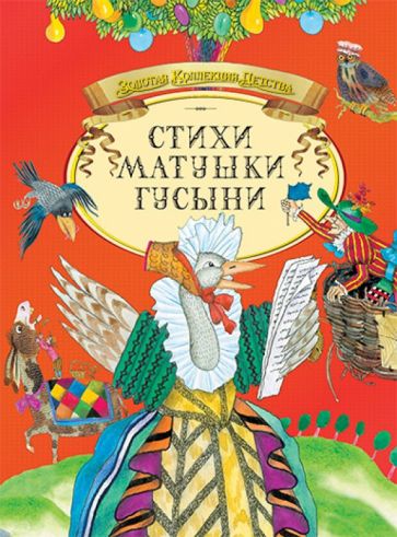 Стихи Матушки Гусыни обложка книги Стихи Матушки Гусыни обложка книги