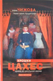 Елена Чижова - Крошки Цахес обложка книги Елена Чижова - Крошки Цахес обложка книги