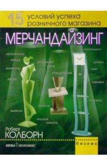 Роберт Колборн - Мерчандайзинг обложка книги Роберт Колборн - Мерчандайзинг обложка книги