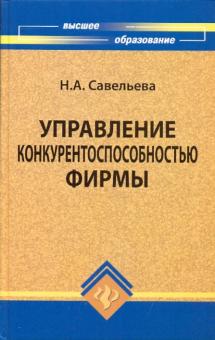 Нелли Савельева - Управление конкурентоспособностью фирмы обложка книги Нелли Савельева - Управление конкурентоспособностью фирмы обложка книги