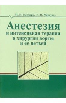 Михаил Неймарк - Анестезия и интенсиная терапия в хирургии аорты и ее ветвей обложка книги Михаил Неймарк - Анестезия и интенсиная терапия в хирургии аорты и ее ветвей обложка книги