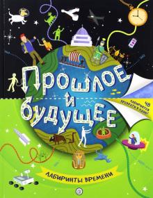 Прошлое и будущее. Лабиринты времени