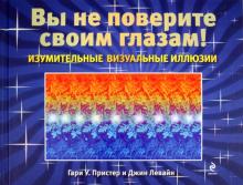 Пристер, Левайн - Изумительные визуальные иллюзии. Вы не поверите своим глазам! обложка книги Пристер, Левайн - Изумительные визуальные иллюзии. Вы не поверите своим глазам! обложка книги