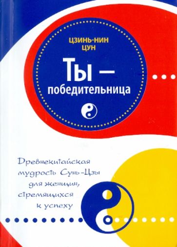 Цзинь-Нин Цун - Ты-победительница. Древнекитайская мудрость Сунь-Цзы для женщин, стремящихся к успеху обложка книги Цзинь-Нин Цун - Ты-победительница. Древнекитайская мудрость Сунь-Цзы для женщин, стремящихся к успеху обложка книги