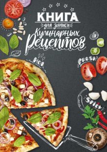 Книга для записи кулинарных рецептов Сочная пицца, А5, 96 листов