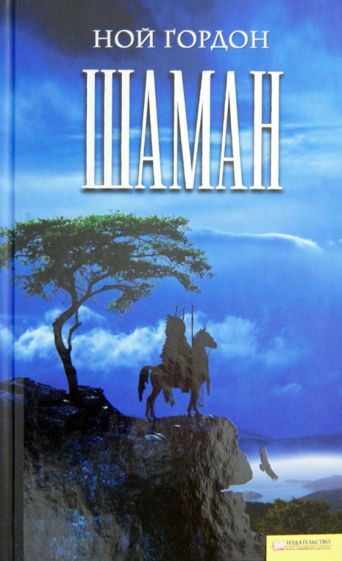 Ной Гордон - Шаман обложка книги Ной Гордон - Шаман обложка книги