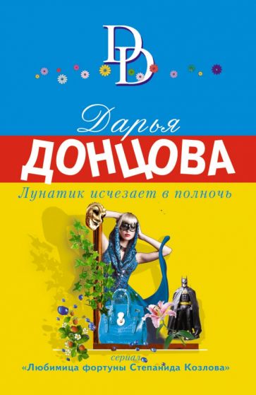 Дарья Донцова - Лунатик исчезает в полночь обложка книги Дарья Донцова - Лунатик исчезает в полночь обложка книги