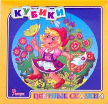 Кубики Цветные сказки - 4 (00446) Кубики Цветные сказки - 4 (00446)