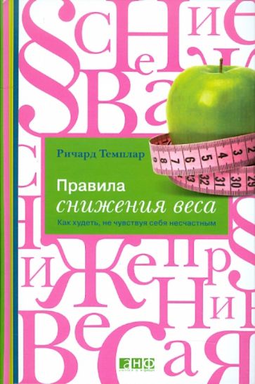 Ричард Темплар - Правила снижения веса: Как худеть, не чувствуя себя несчастным обложка книги Ричард Темплар - Правила снижения веса: Как худеть, не чувствуя себя несчастным обложка книги