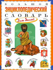 Ирина Гуркова - Большой энциклопедический словарь для детей обложка книги Ирина Гуркова - Большой энциклопедический словарь для детей обложка книги