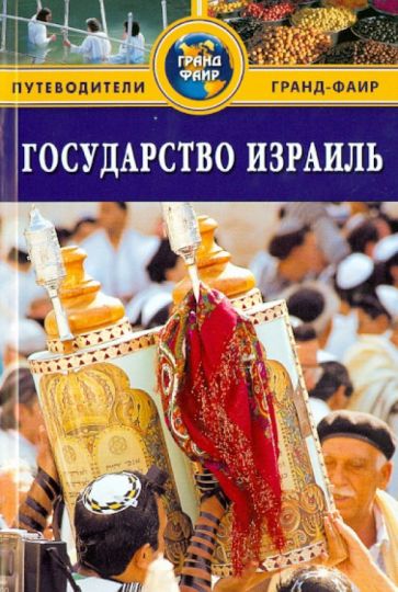 Сью Брайант - Государство Израиль. Путеводитель обложка книги Сью Брайант - Государство Израиль. Путеводитель обложка книги